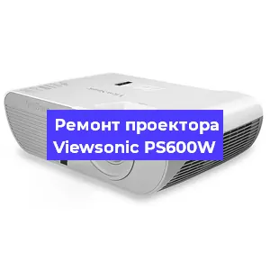 Ремонт проектора Viewsonic PS600W в Воронеже